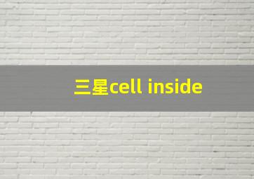 三星cell inside